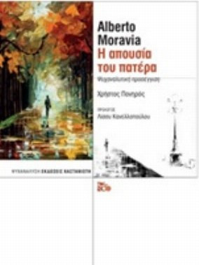 Alberto Moravia: Η απουσία του πατέρα