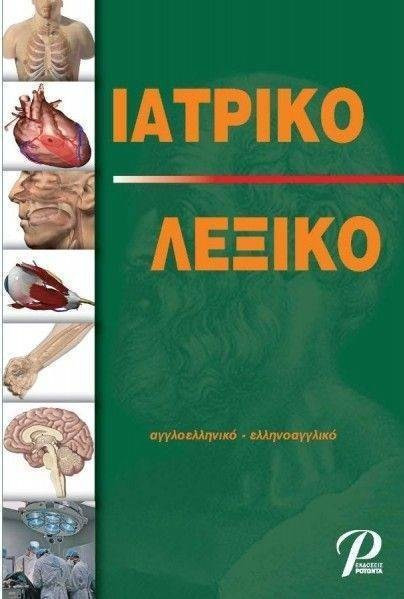 Ιατρικό λεξικό αγγλοελληνικό-ελληνοαγγλικό