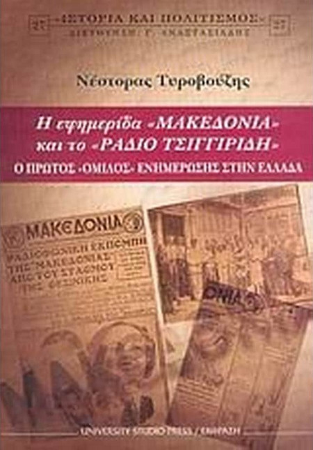 Η εφημερίδα "Μακεδονία" και το "Ράδιο Τσιγγιρίδη"