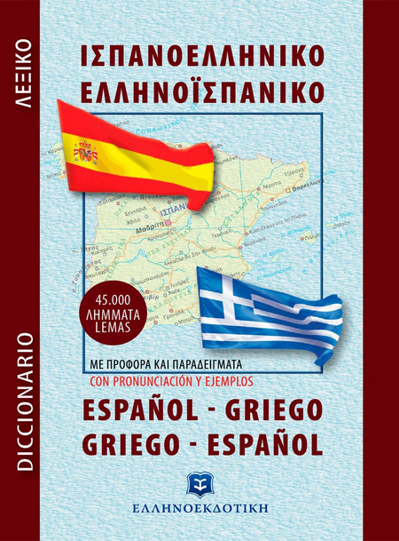 Ισπανοελληνικό  Ελληνοισπανικό λεξικό τσέπης