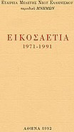 Εικοσαετία 1971-1991