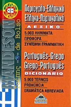 Mandeson πορτογαλο-ελληνικό, ελληνο-πορτογαλικό λεξικό τσέπης