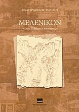 Μελένικον "των Ελλήνων οι κοινότητες"