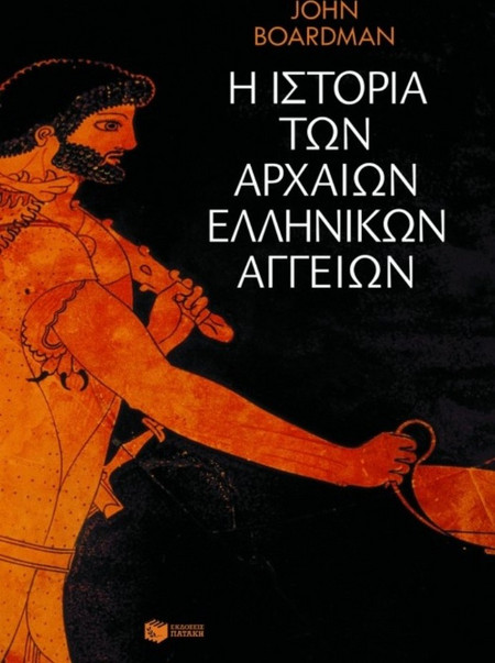 Η ιστορία των αρχαίων ελληνικών αγγείων