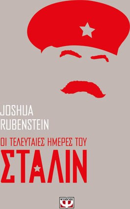 Οι τελευταίες ημέρες του Στάλιν - eBook