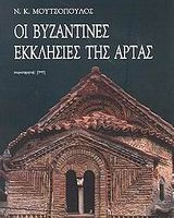 Οι βυζαντινές εκκλησίες της Άρτας