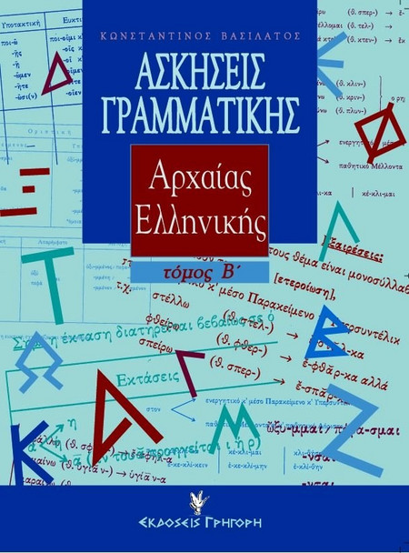 Ασκήσεις γραμματικής της αρχαίας ελληνικής από το πρωτότυπο