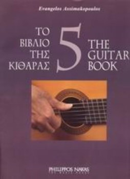 Το βιβλίο της κιθάρας