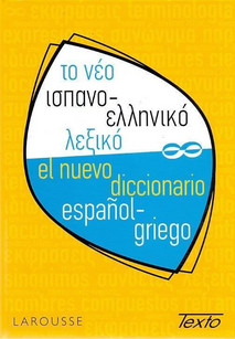 Το νέο ισπανο-ελληνικό λεξικό