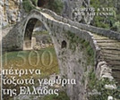 1.500 πέτρινα τοξωτά γεφύρια της Ελλάδας