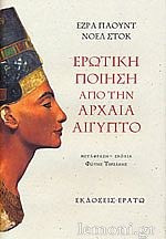 Ερωτική ποίηση από την αρχαία Αίγυπτο