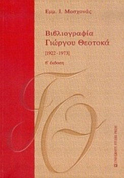 Βιβλιογραφία Γιώργου Θεοτοκά 1922-1973