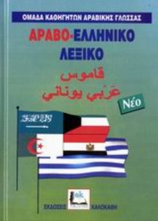 Αραβο-ελληνικό λεξικό