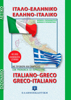Ιταλο-ελληνικό, ελληνο-ιταλικό λεξικό