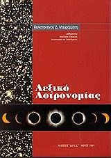 Λεξικό αστρονομίας