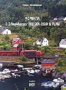 Νορβηγία, ο σιδηρόδρομος Bergen-Oslo & Flam