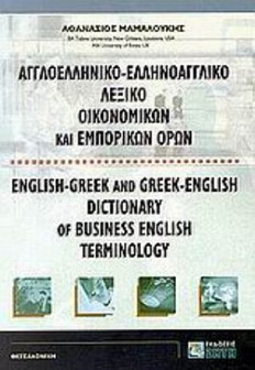 Αγγλοελληνικό, ελληνοαγγλικό λεξικό οικονομικών και εμπορικών όρων
