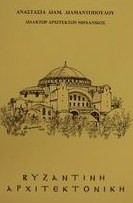 Βυζαντινή αρχιτεκτονική