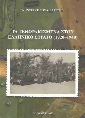 Τα τεθωρακισμένα στον ελληνικό στρατό (1920-1940)