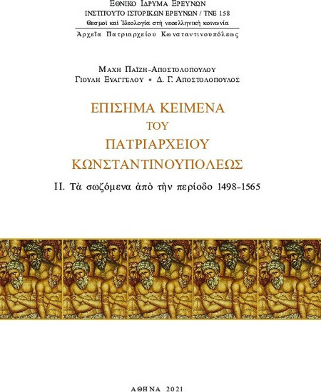 Eπίσημα κείμενα του Πατριαρχείου Kωνσταντινουπόλεως