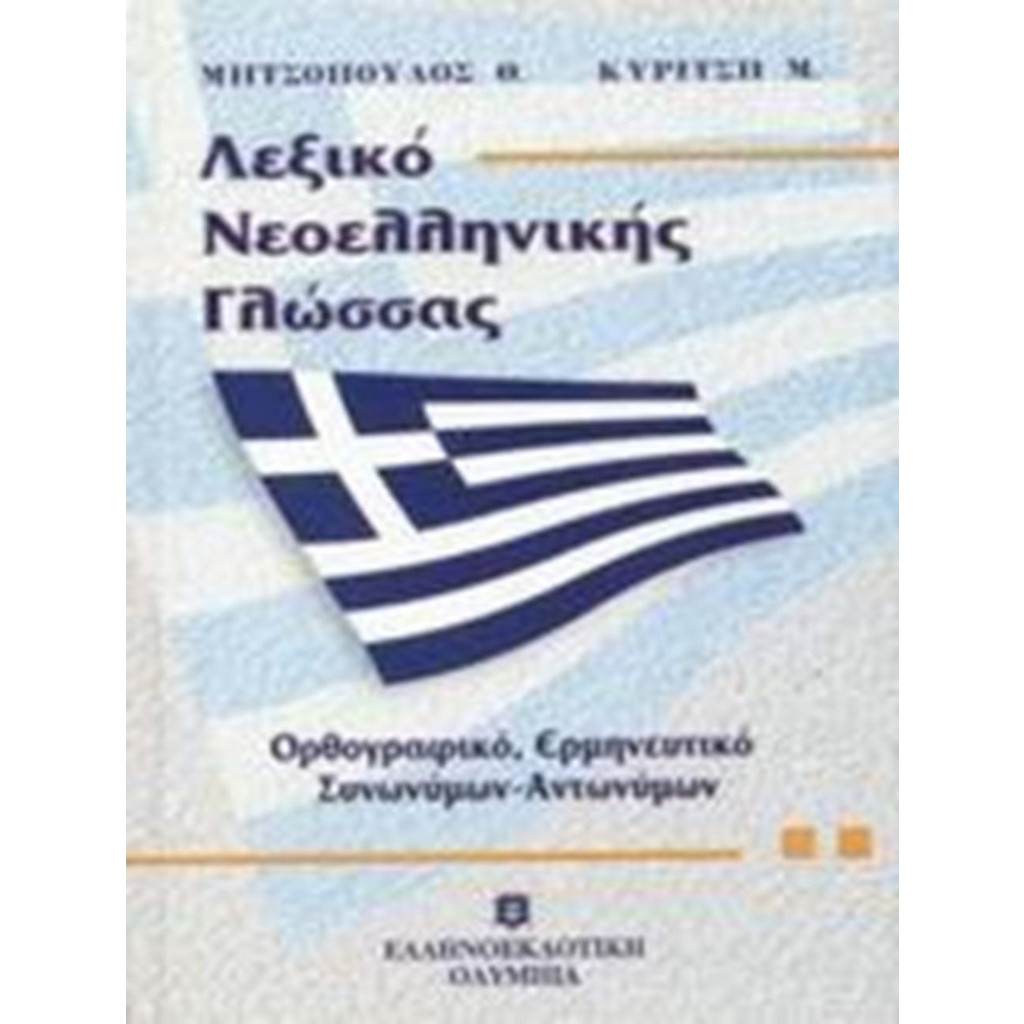 Λεξικό Συνωνύμων 28167_1.jpg