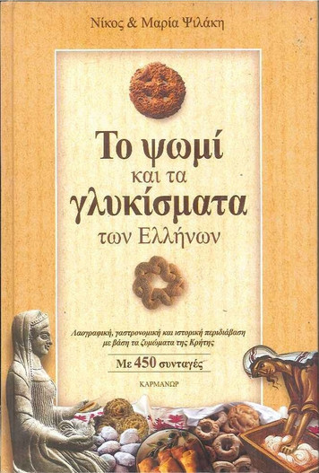 Το ψωμί των Ελλήνων και τα γλυκίσματα της λαϊκής μας παράδοσης