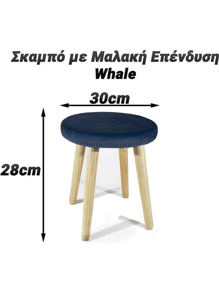Σκαμπό με Μαλακή Επένδυση 28cm Whale