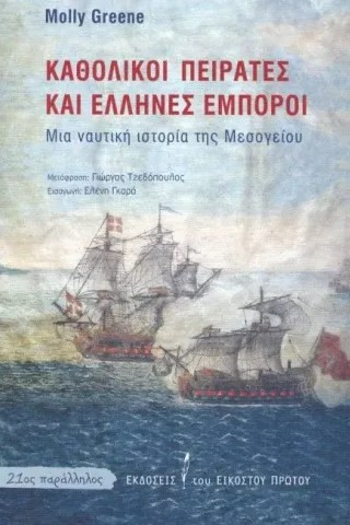 Καθολικοί πειρατές και Έλληνες έμποροι