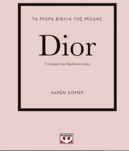 Τα μικρά βιβλία της μόδας: Dior