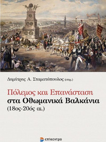Πόλεμος και επανάσταση στα οθωμανικά βαλκάνια (18ος-20ός αι.)