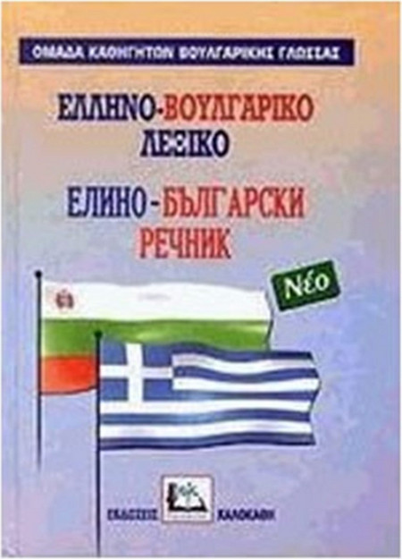 Ελληνο-βουλγαρικό λεξικό