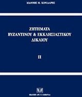 Ζητήματα βυζαντινού και εκκλησιαστικού δικαίου