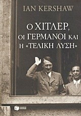 Ο Χίτλερ, οι Γερμανοί και η τελική λύση - eBook
