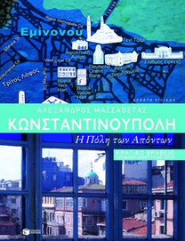 Κωνσταντινούπολη: η Πόλη των απόντων