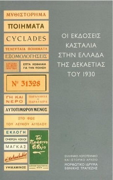 Οι εκδόσεις Κασταλία στην Ελλάδα της δεκαετίας του 1930