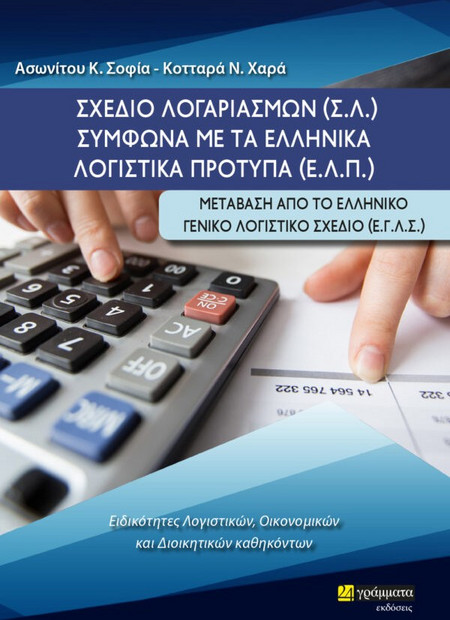 Σχέδιο λογαριασμών (Σ.Λ.) σύμφωνα με τα ελληνικά λογιστικά πρότυπα (Ε.Λ.Π.)