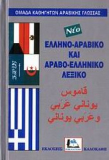 Ελληνο-αραβικό και αραβο-ελληνικό λεξικό