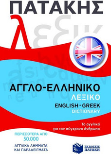 Αγγλο-ελληνικό λεξικό