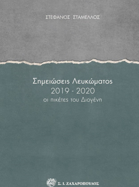 Σημειώσεις λευκώματος 2019-2020