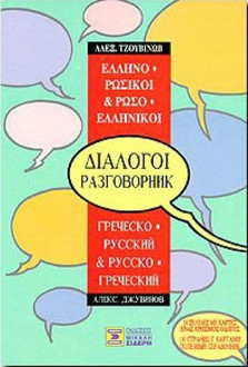 Ελληνο-ρωσικοί, ρωσο-ελληνικοί διάλογοι