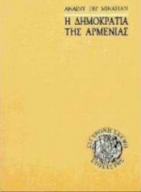 Η δημοκρατία της Αρμενίας