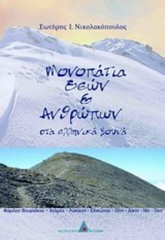 Μονοπάτια θεών και ανθρώπων στα ελληνικά βουνά