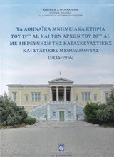 Τα αθηναϊκά μνημειακά κτήρια του 19ου αι. και των αρχών του 20ού αι. με διερεύνηση της κατασκευαστικής και στατικής μεθοδολογίας 1834 - 1916