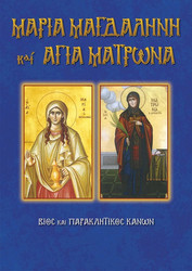 Μαρία Μαγδαληνή και Αγία Ματρώνα
