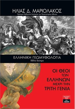 Ελληνική γεωμυθολογία. Βιβλίο δεύτερο