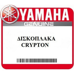 ΔΙΣΚΟΠΛΑΚΑ ΜΠΡΟΣΤΑ ΓΝΗΣΙΑ YAMAHA CRYPTON X/R/T(5TNF582U0100)