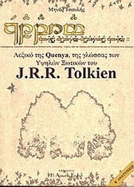 Λεξικό της Quenya, της γλώσσας των υψηλών ξωτικών του J.R.R. Tolkien