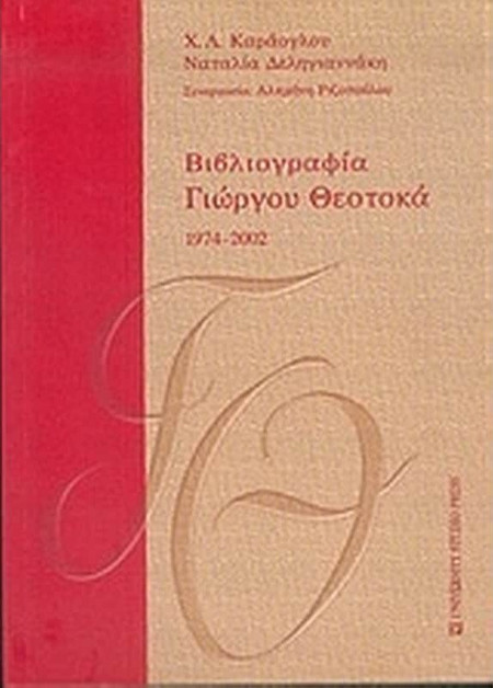 Βιβλιογραφία Γιώργου Θεοτοκά 1974-2002