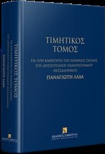 Τιμητικός τόμος για τον καθηγητή της Νομικής Σχολής του Αριστοτελείου Πανεπιστημίου Θεσσαλονίκης Παναγιώτη Λαδά