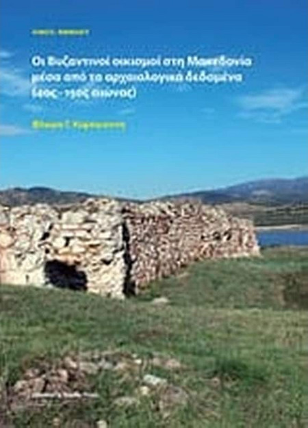 Οι βυζαντινοί οικισμοί στη Μακεδονία μέσα από τα αρχαιολογικά δεδομένα